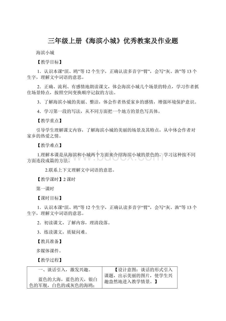 三年级上册《海滨小城》优秀教案及作业题.docx_第1页