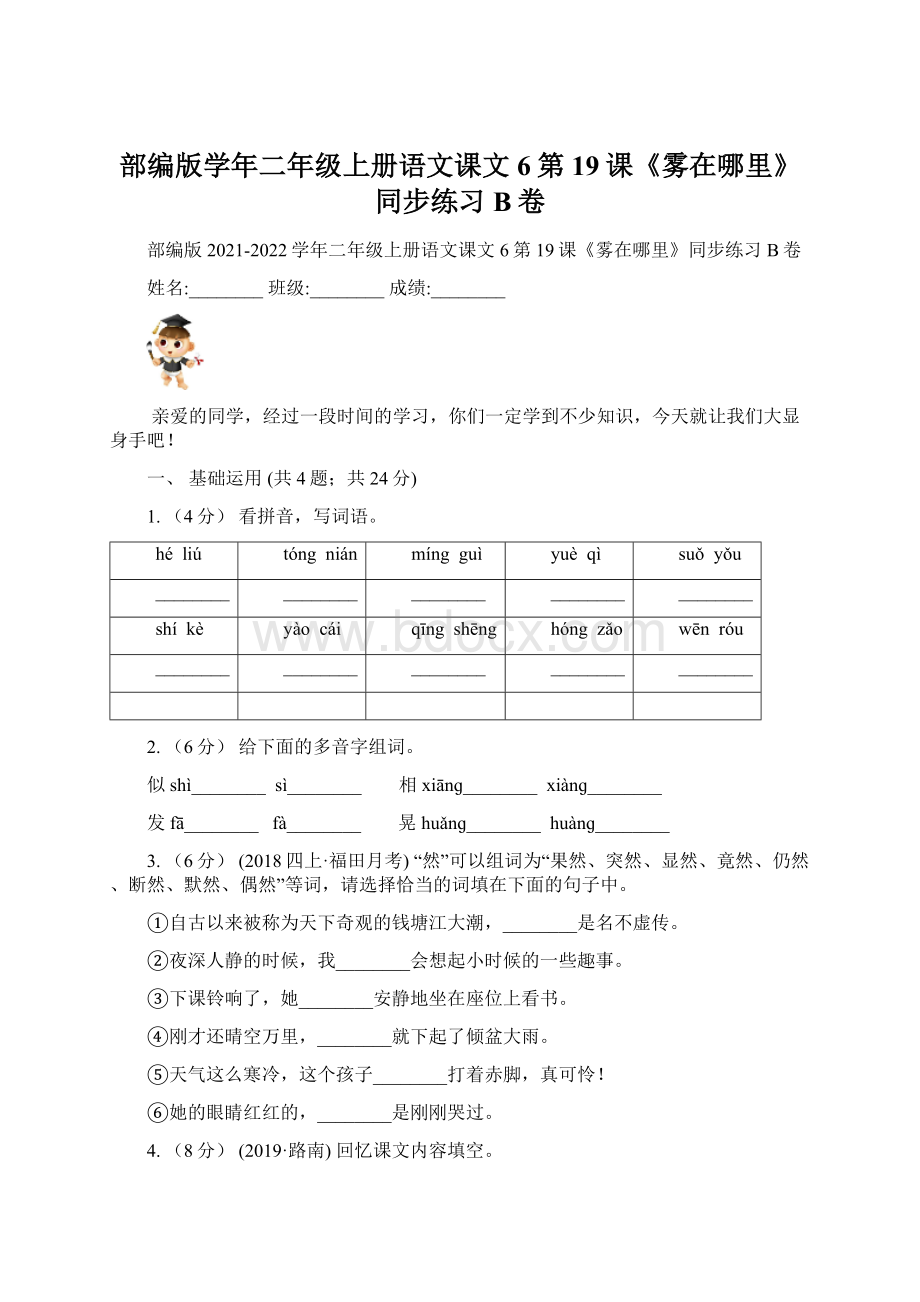 部编版学年二年级上册语文课文6第19课《雾在哪里》同步练习B卷Word文档下载推荐.docx