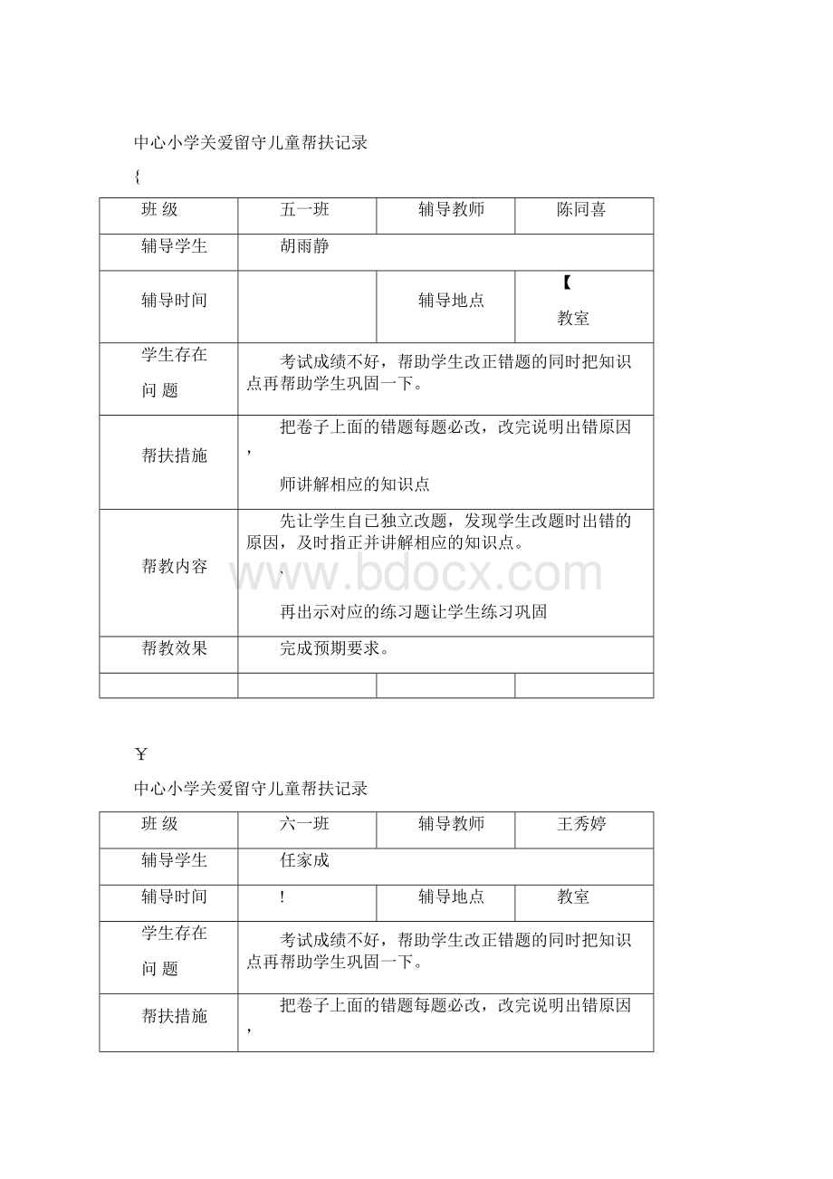 关爱留守儿童帮扶记录.docx_第3页