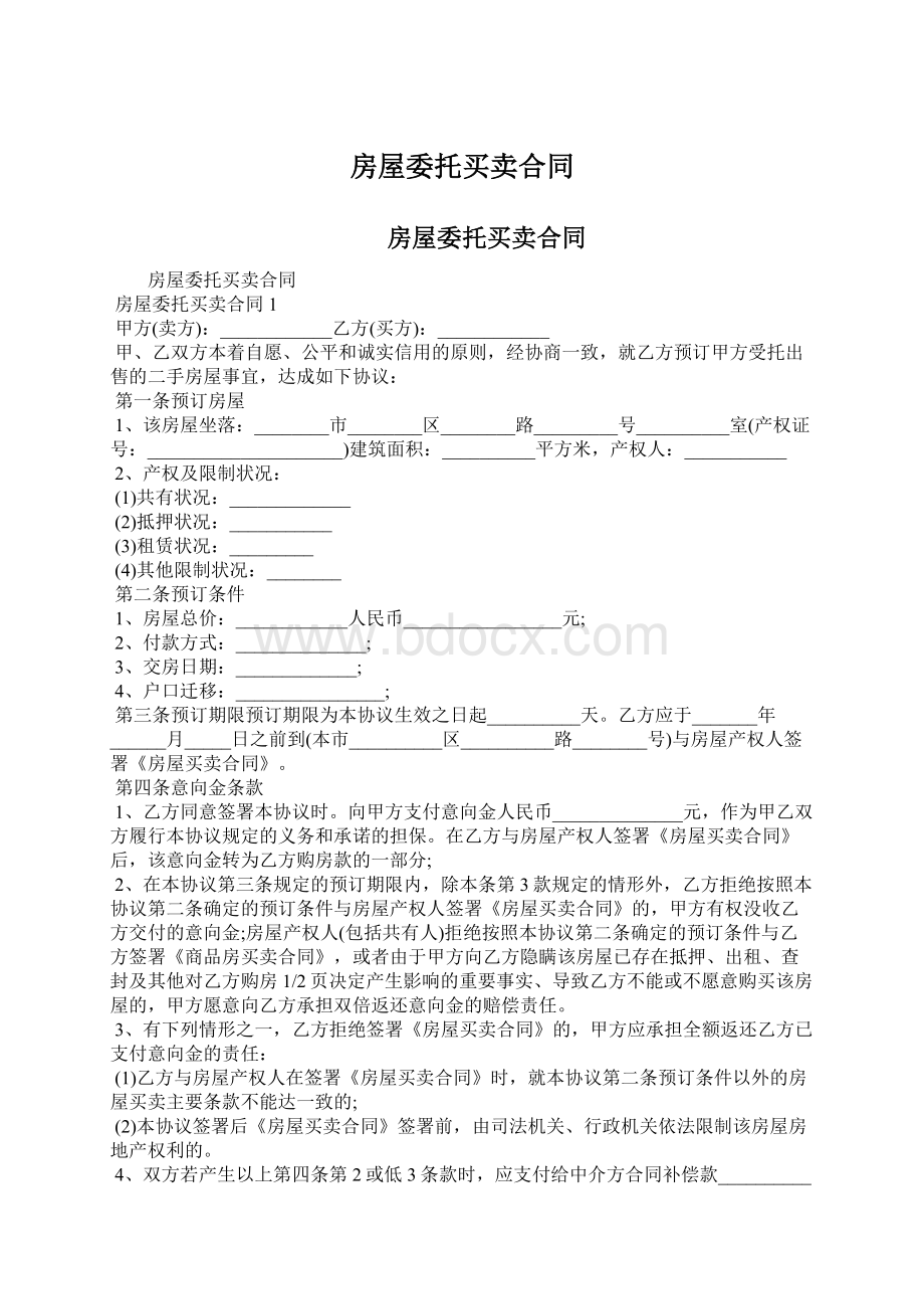 房屋委托买卖合同.docx_第1页