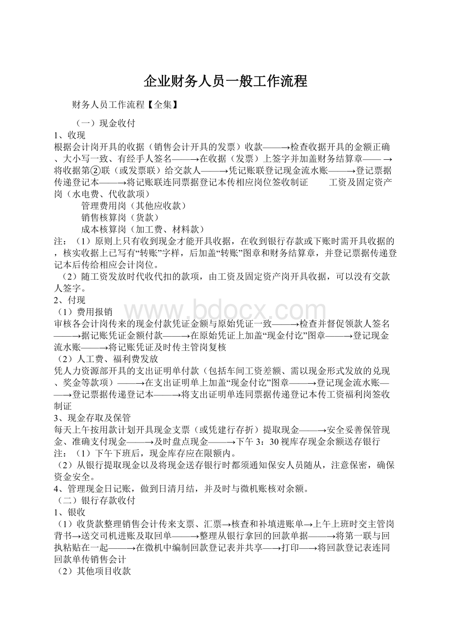 企业财务人员一般工作流程Word下载.docx