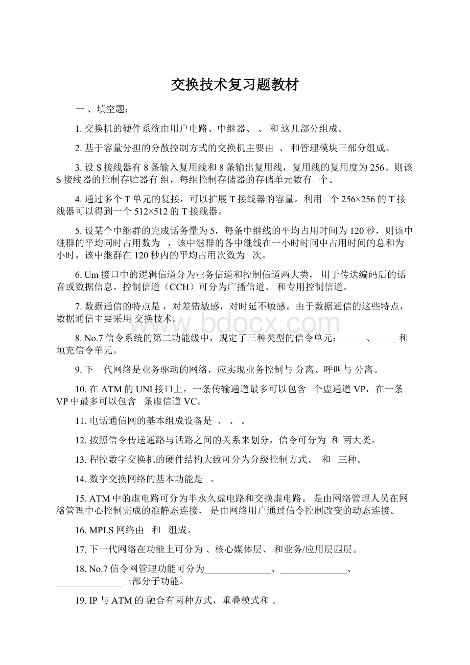 交换技术复习题教材.docx_第1页