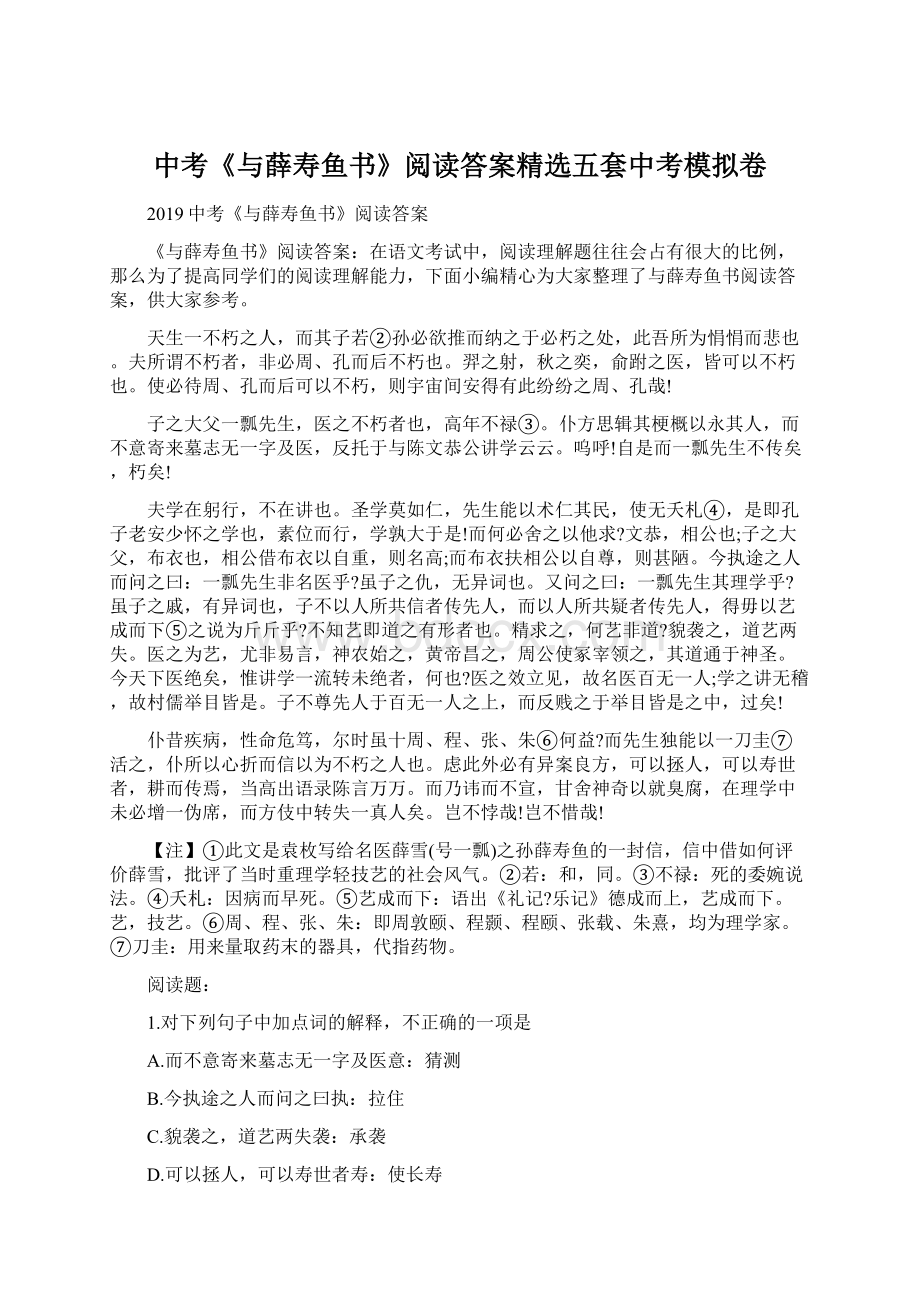 中考《与薛寿鱼书》阅读答案精选五套中考模拟卷.docx_第1页