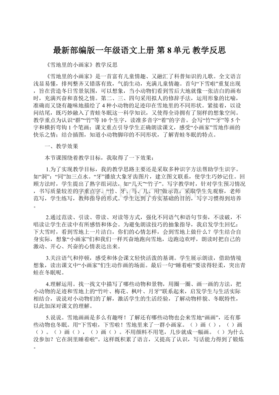 最新部编版一年级语文上册 第8单元 教学反思.docx