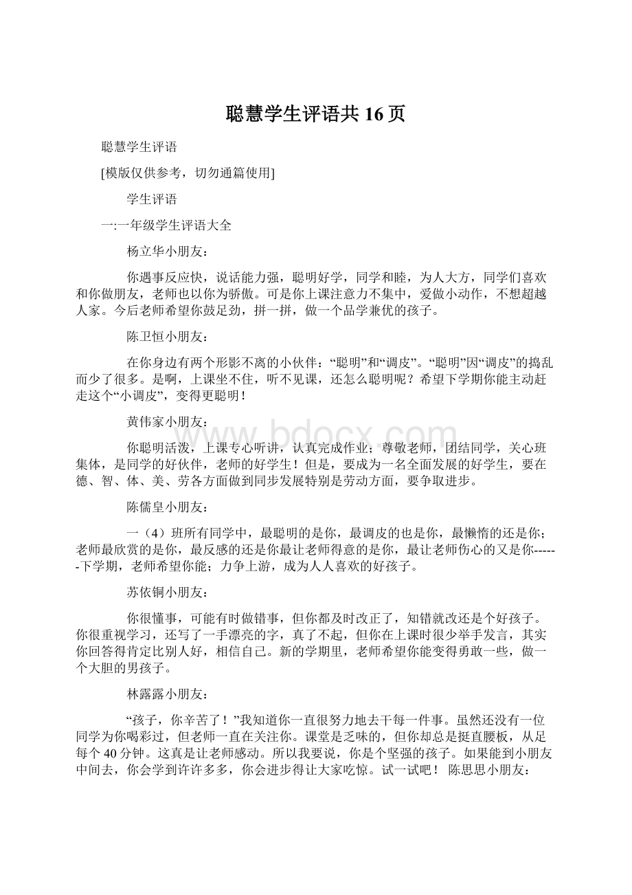 聪慧学生评语共16页.docx