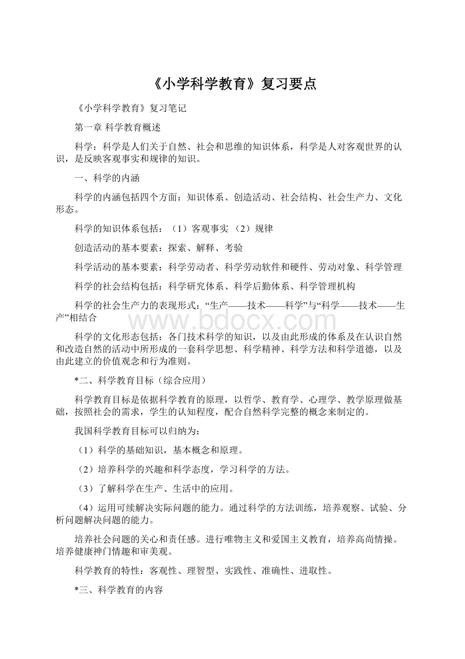 《小学科学教育》复习要点Word文档格式.docx_第1页