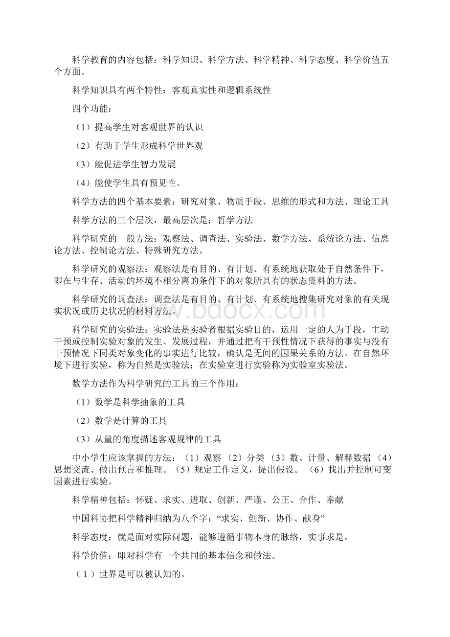 《小学科学教育》复习要点Word文档格式.docx_第2页