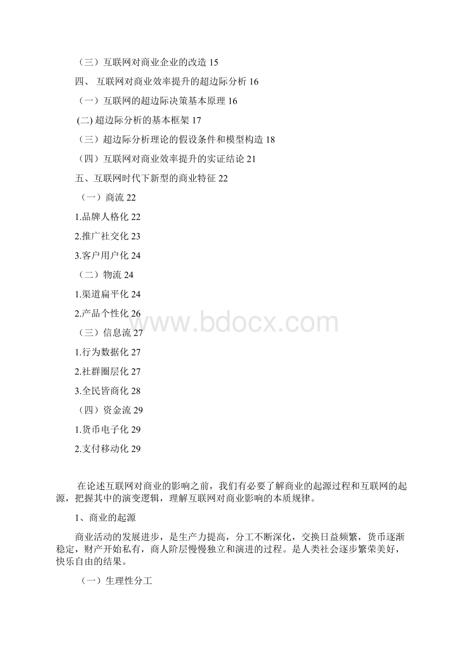 互联网推动下的社会分工形成的商业新常态研究.docx_第3页