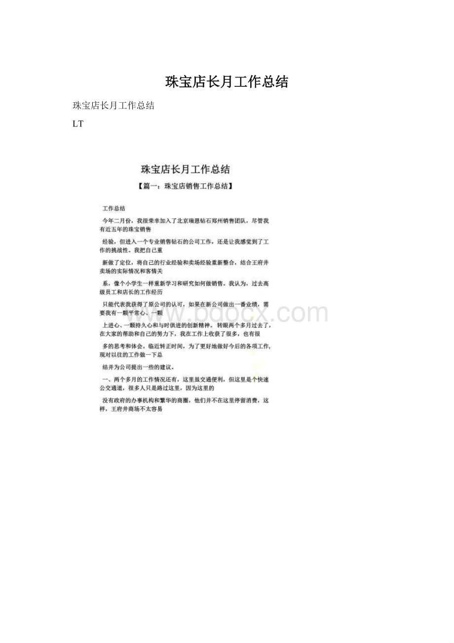 珠宝店长月工作总结Word文档下载推荐.docx