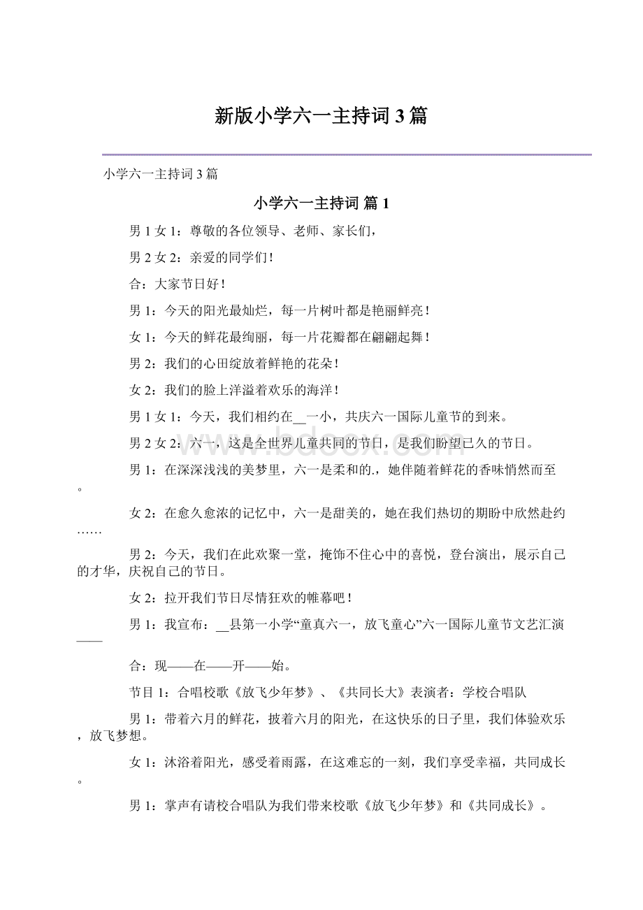 新版小学六一主持词3篇.docx_第1页