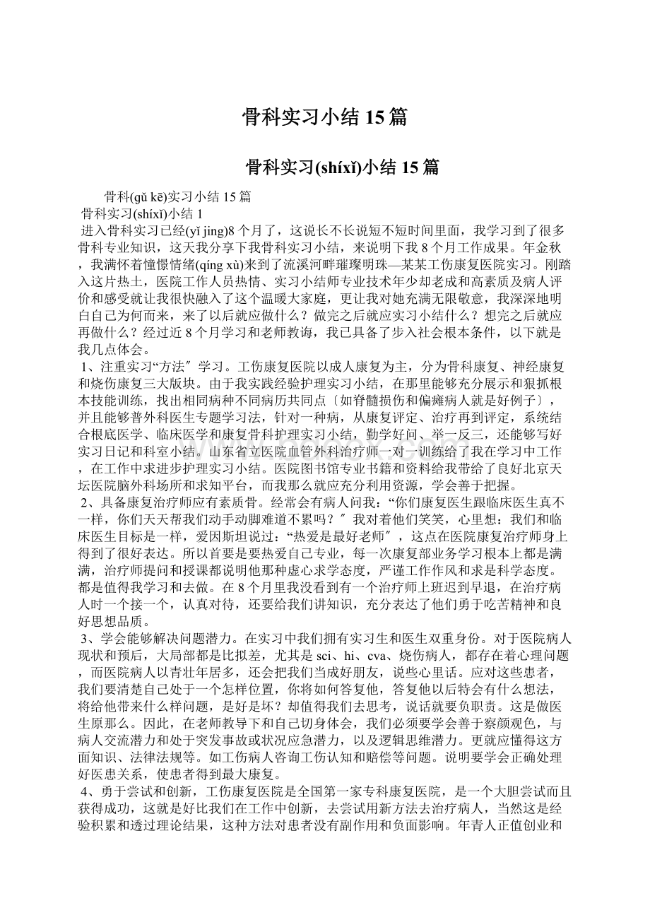 骨科实习小结15篇.docx_第1页