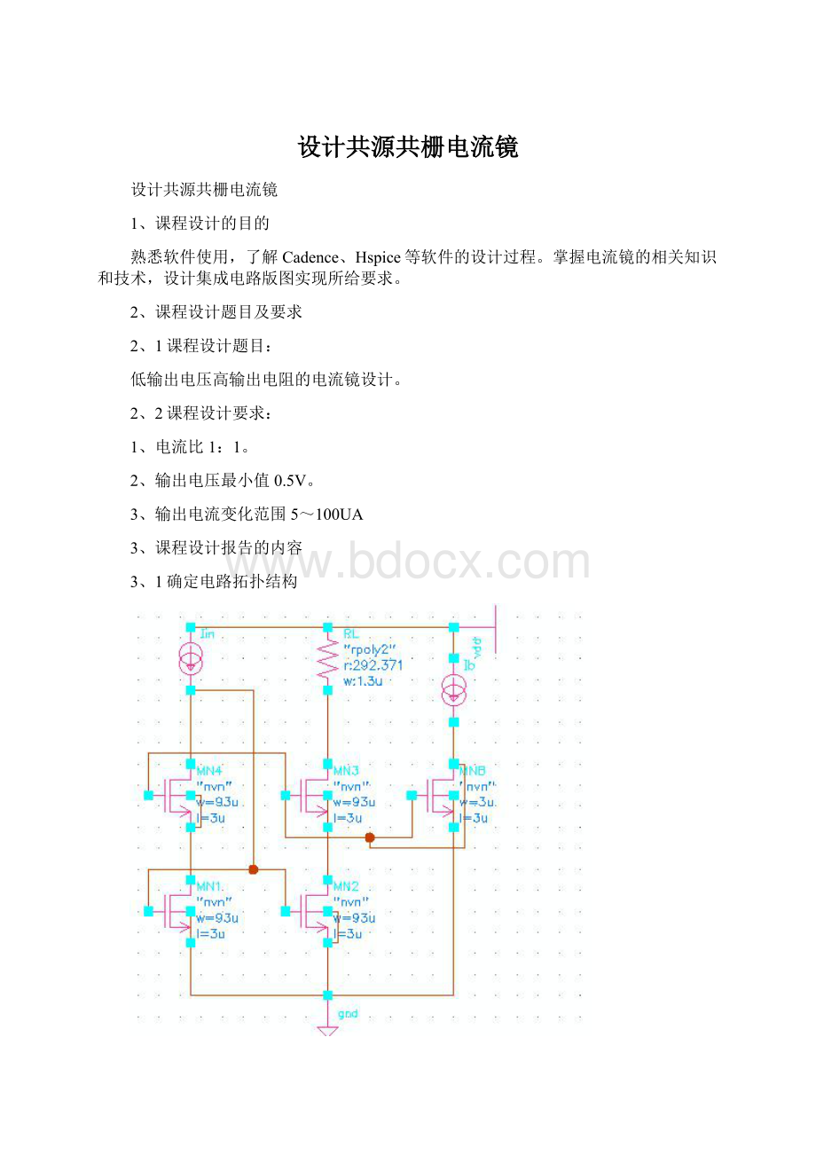 设计共源共栅电流镜.docx