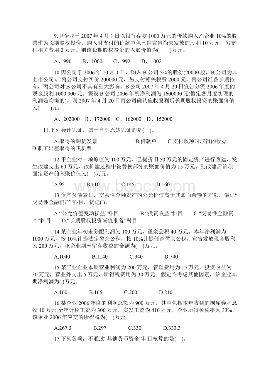 《初级会计实务》考试考前密押套题.docx_第2页