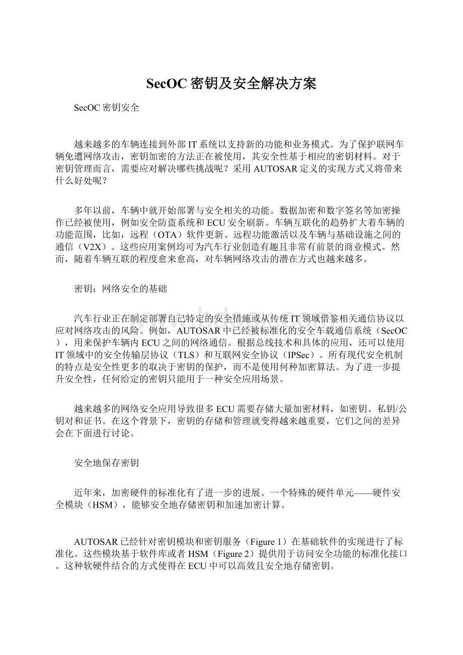 SecOC密钥及安全解决方案.docx_第1页