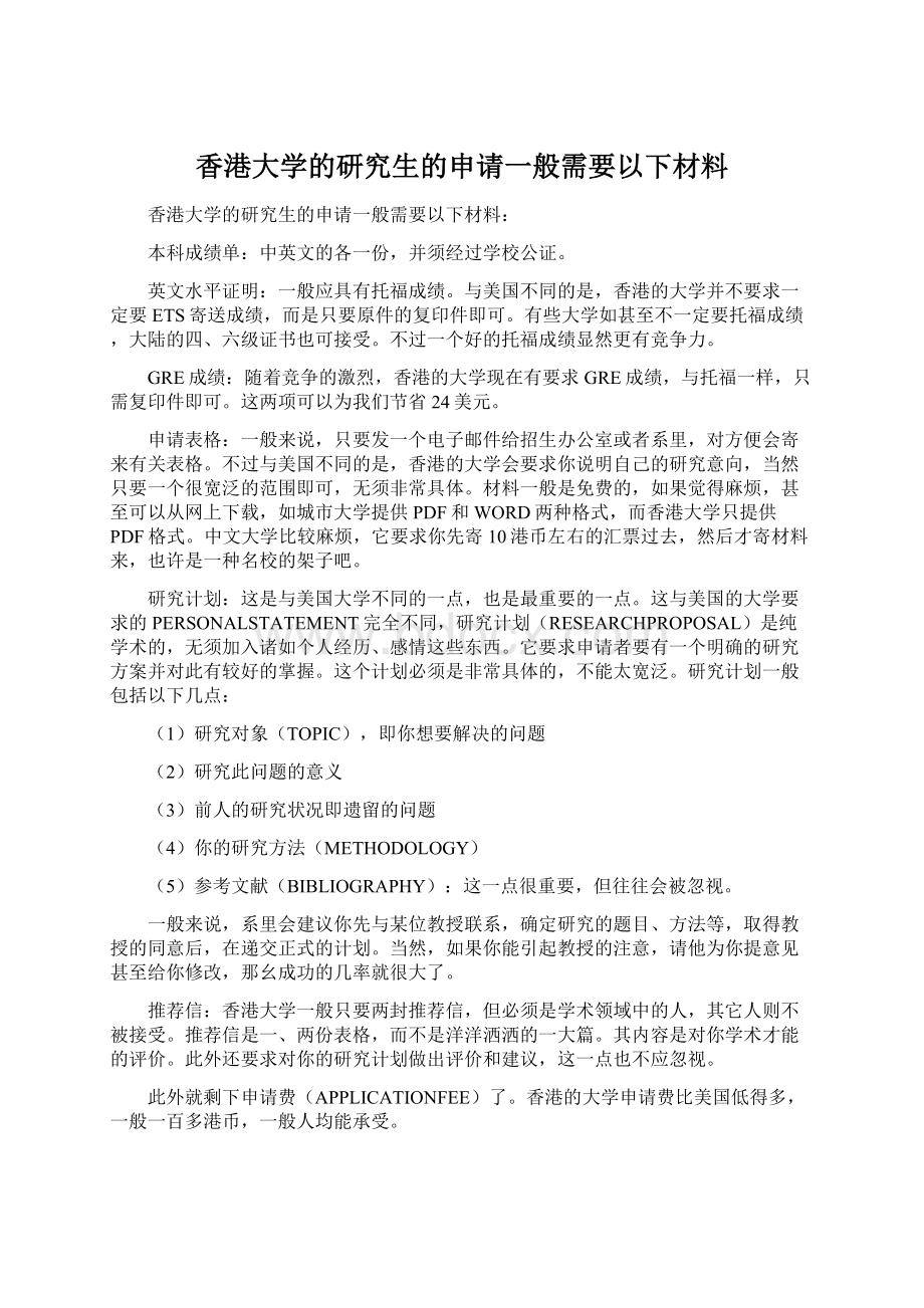 香港大学的研究生的申请一般需要以下材料.docx