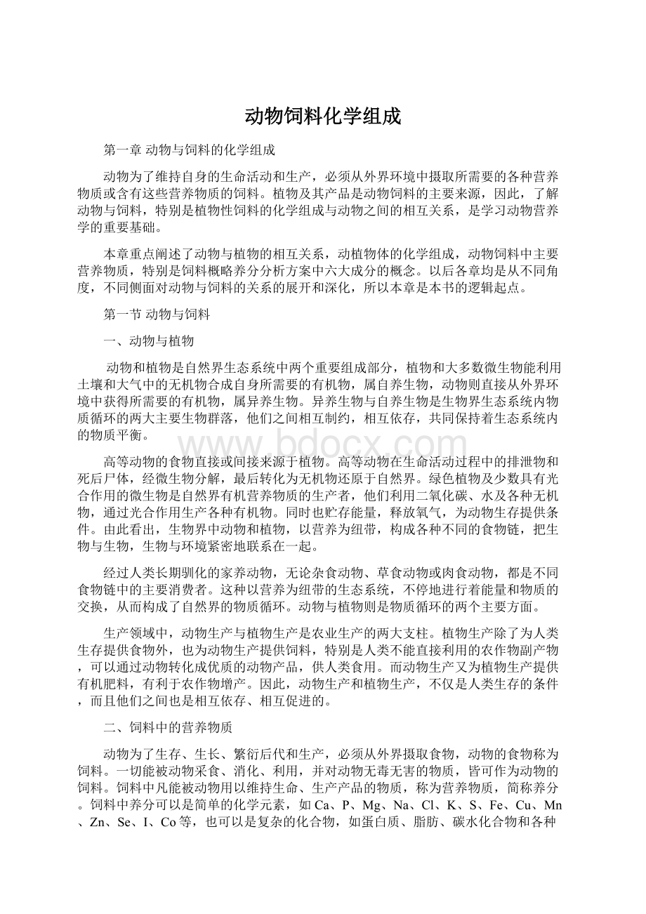 动物饲料化学组成.docx_第1页