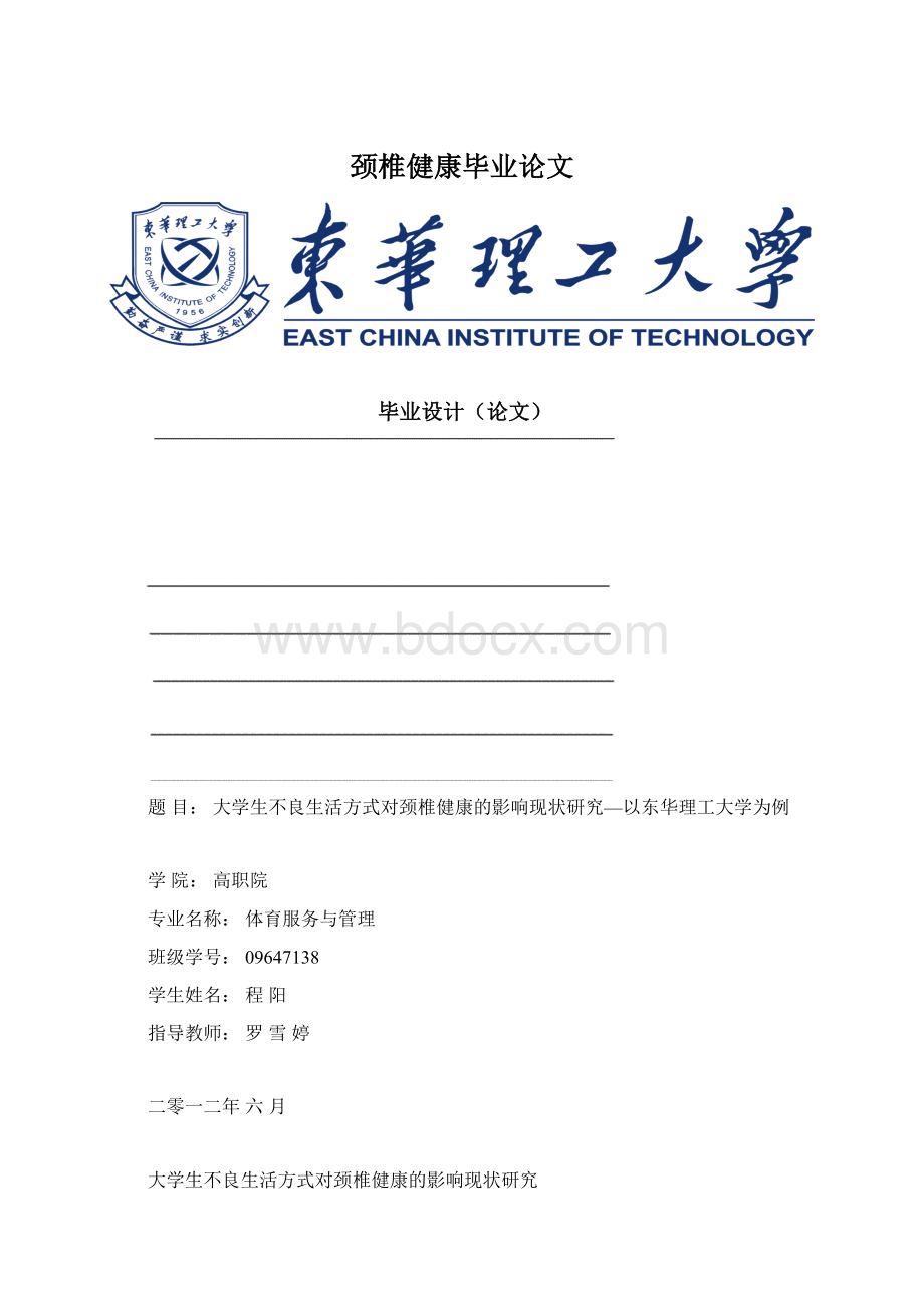 颈椎健康毕业论文.docx_第1页