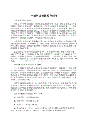 全面解读美国教育制度文档格式.docx