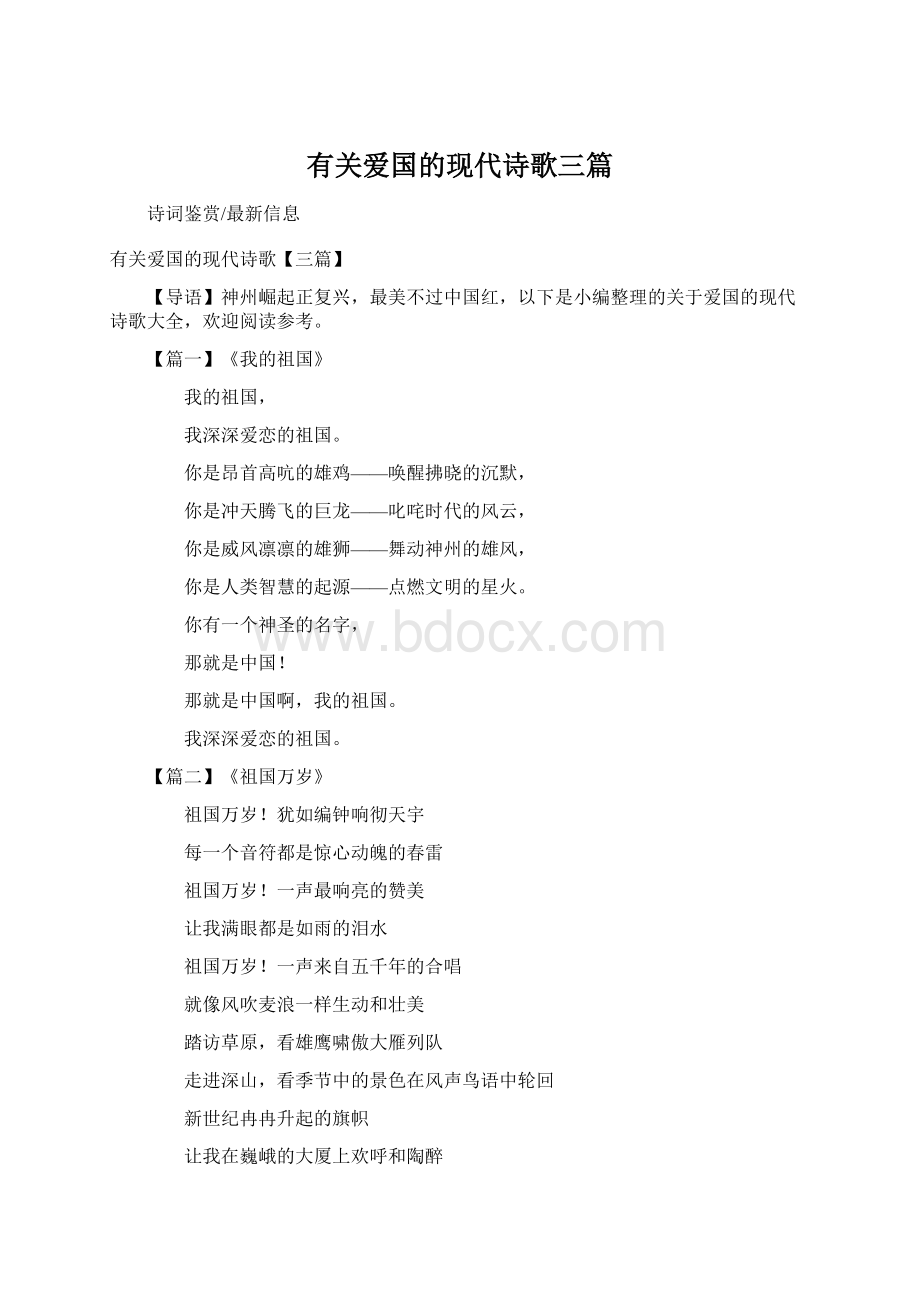 有关爱国的现代诗歌三篇.docx_第1页