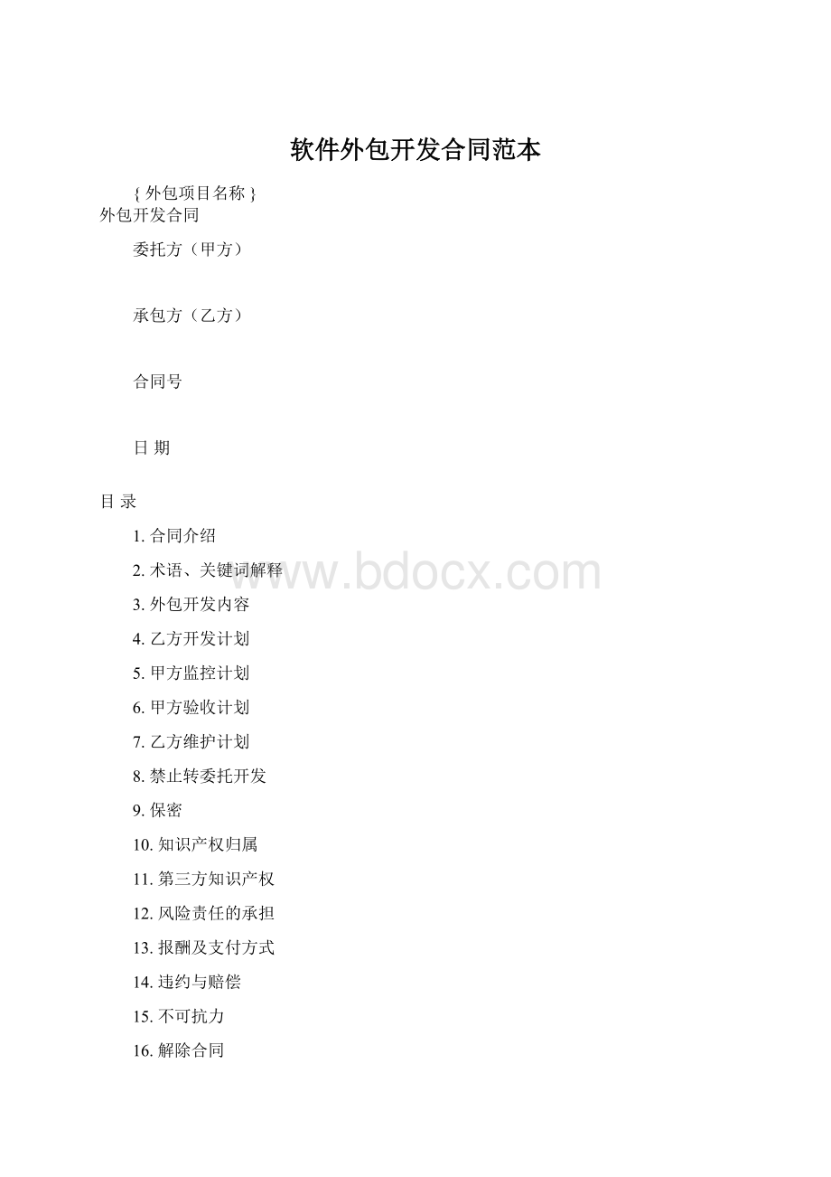 软件外包开发合同范本Word文档下载推荐.docx_第1页