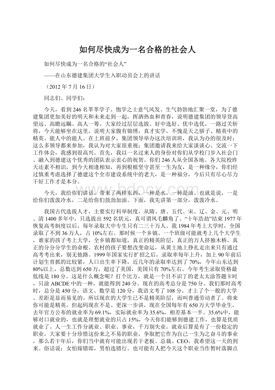 如何尽快成为一名合格的社会人Word下载.docx