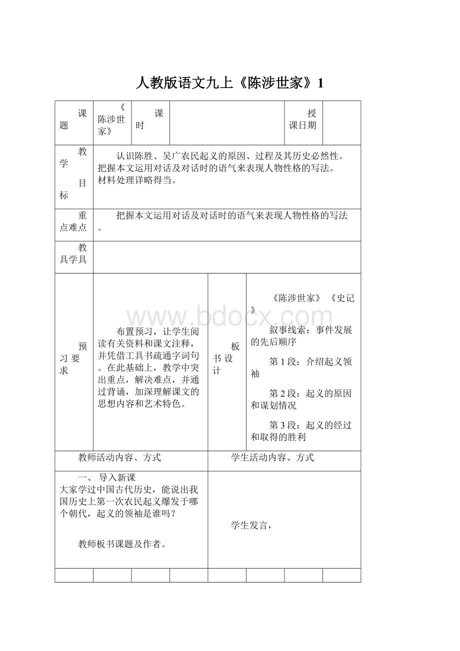 人教版语文九上《陈涉世家》1.docx_第1页