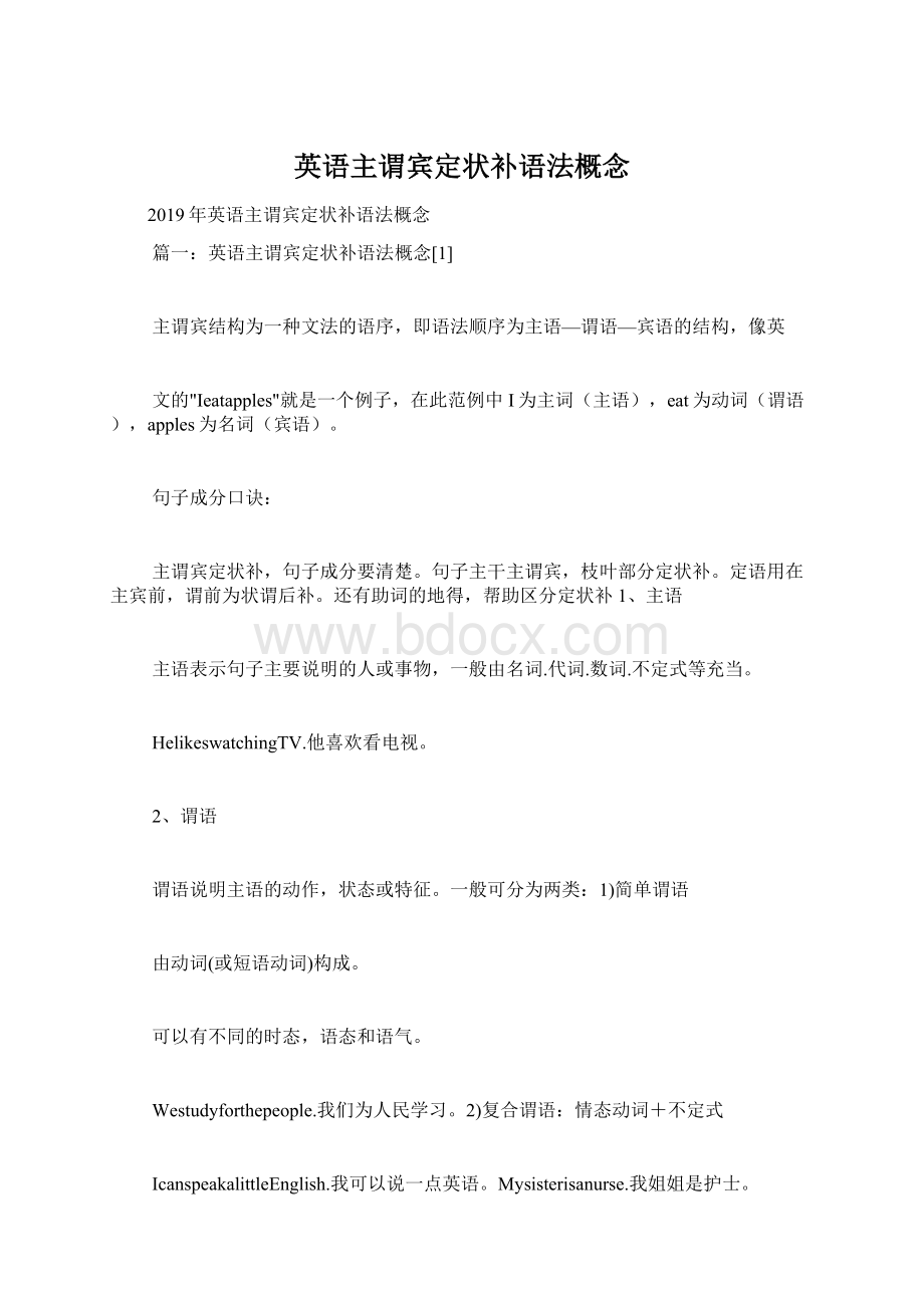 英语主谓宾定状补语法概念Word文档下载推荐.docx