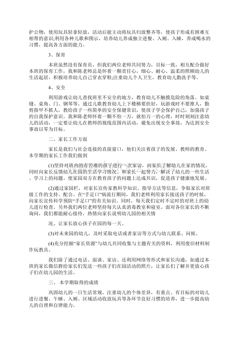 春季第一个月第一个月班级总结幼儿园小班新班Word格式文档下载.docx_第2页