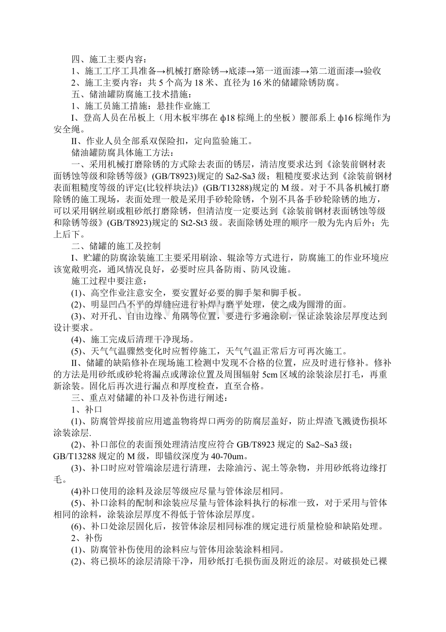 储油罐防腐施工组织设计及储油罐防腐安全措施标准版本.docx_第2页