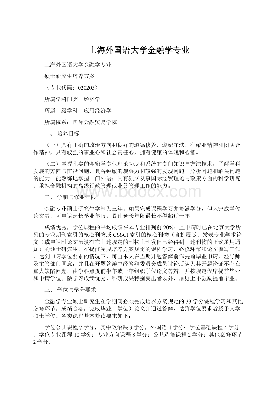 上海外国语大学金融学专业.docx_第1页