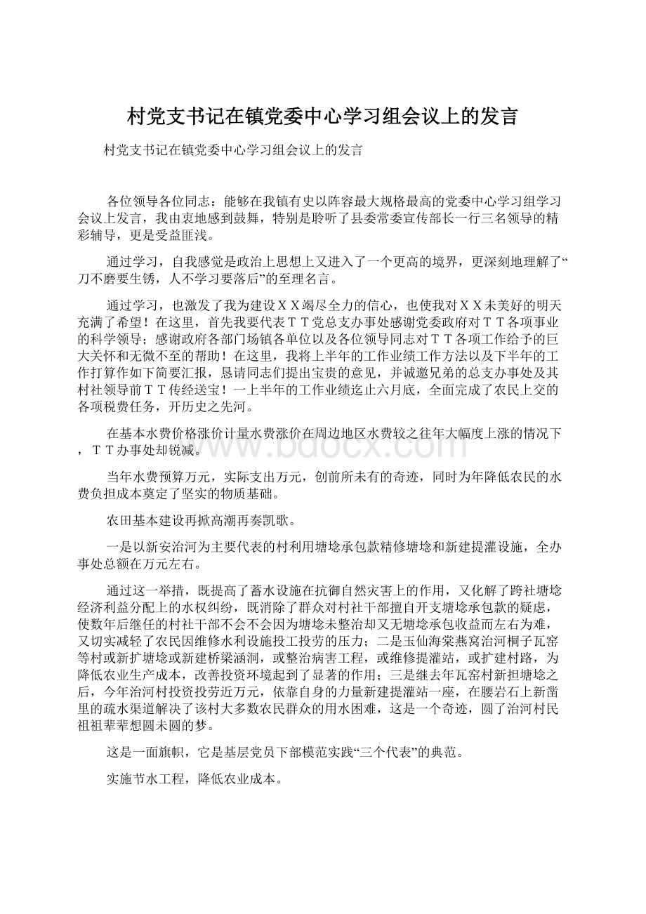 村党支书记在镇党委中心学习组会议上的发言.docx_第1页