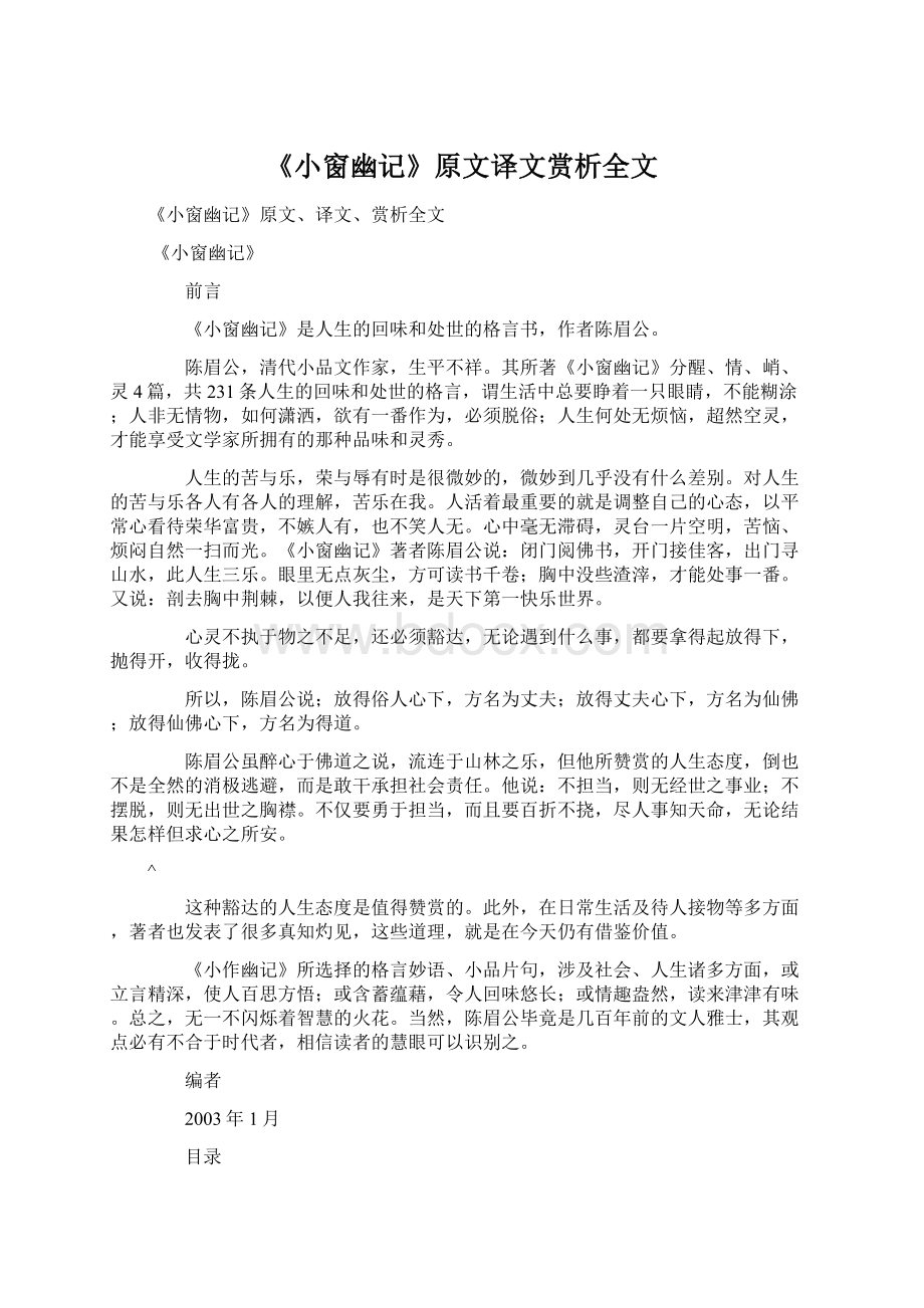 《小窗幽记》原文译文赏析全文Word格式.docx_第1页