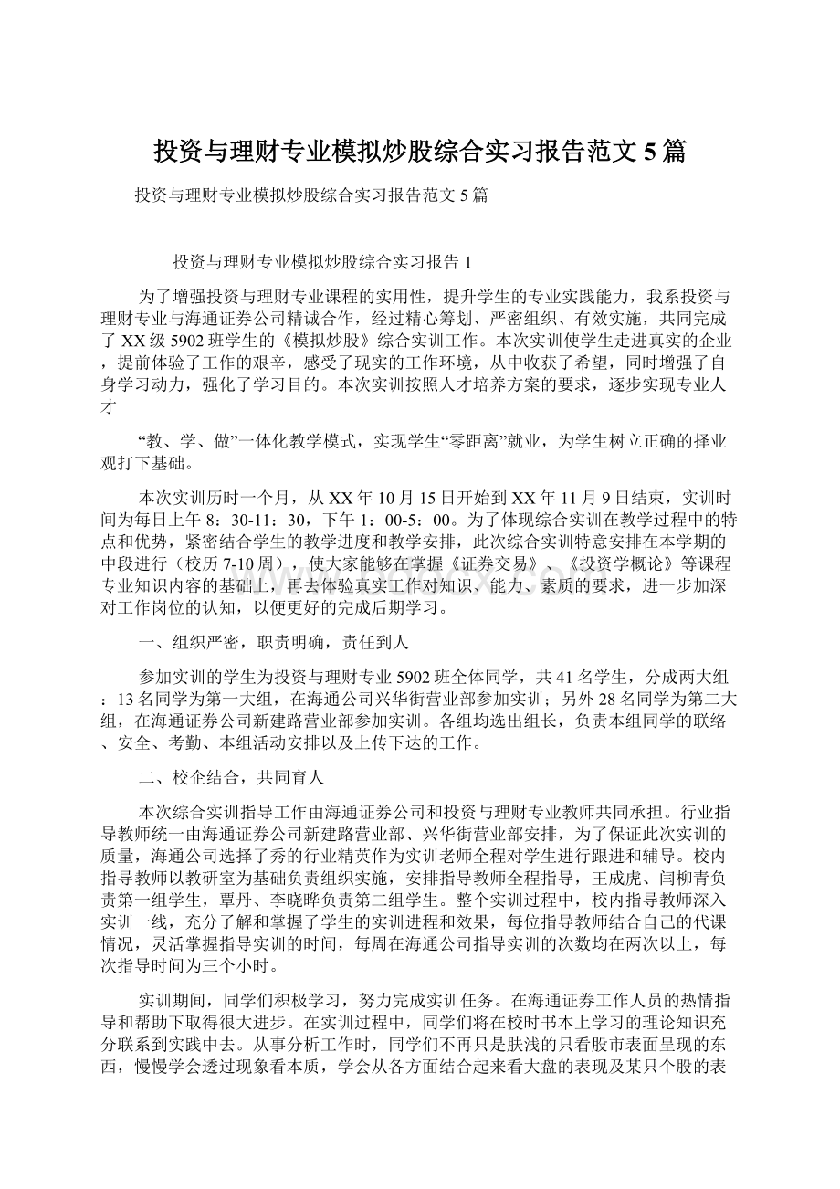 投资与理财专业模拟炒股综合实习报告范文5篇.docx_第1页