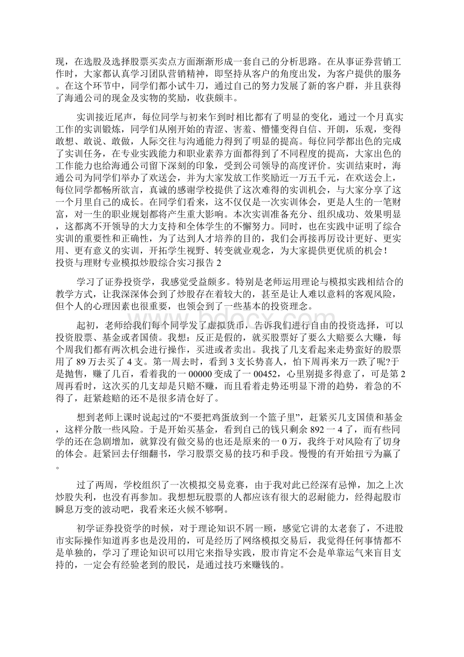 投资与理财专业模拟炒股综合实习报告范文5篇.docx_第2页