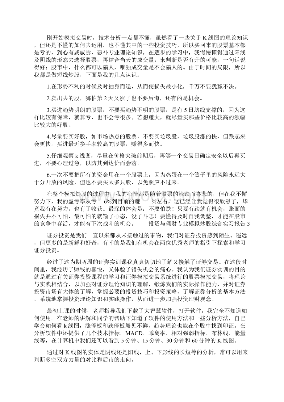 投资与理财专业模拟炒股综合实习报告范文5篇.docx_第3页