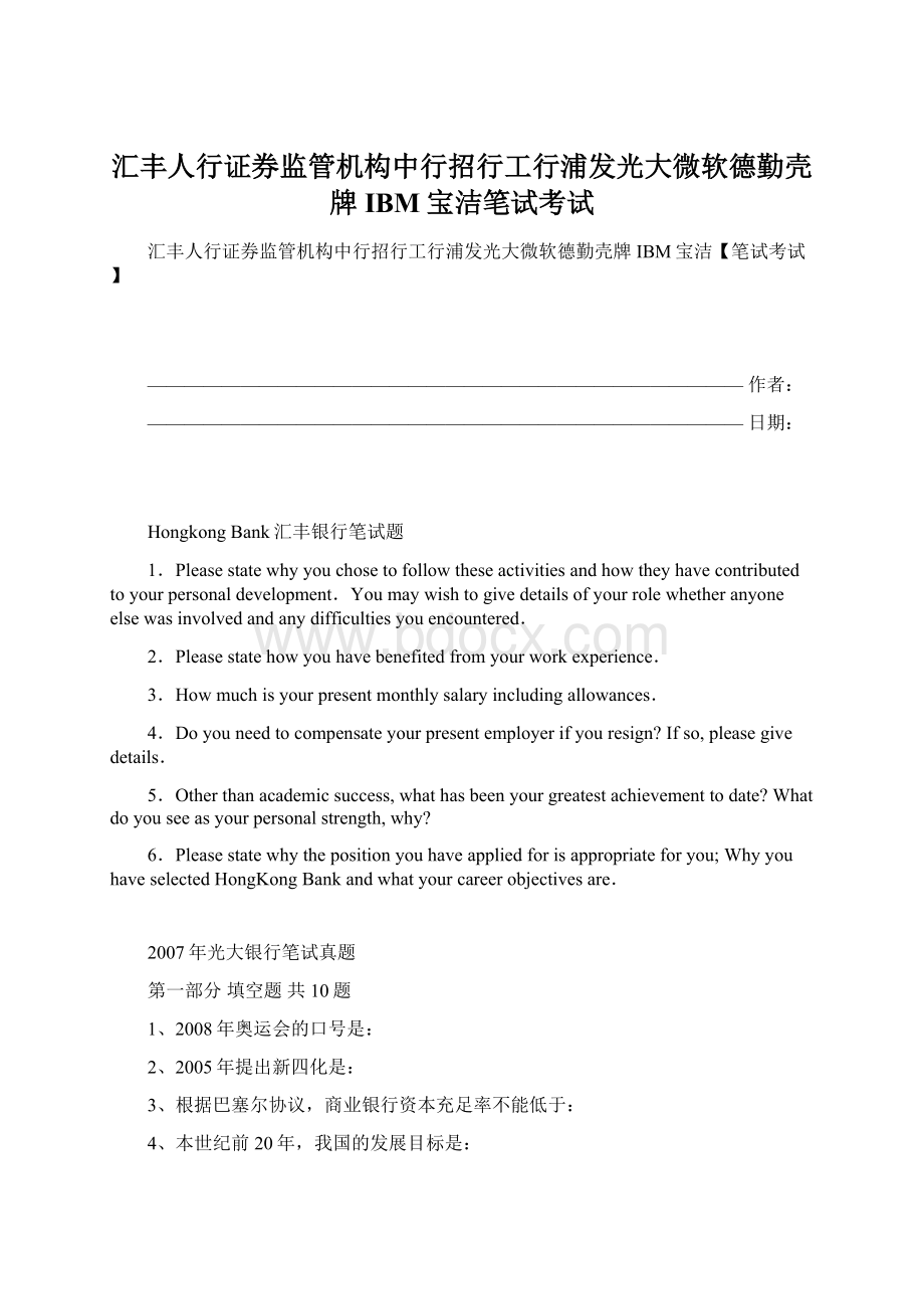 汇丰人行证券监管机构中行招行工行浦发光大微软德勤壳牌IBM宝洁笔试考试文档格式.docx