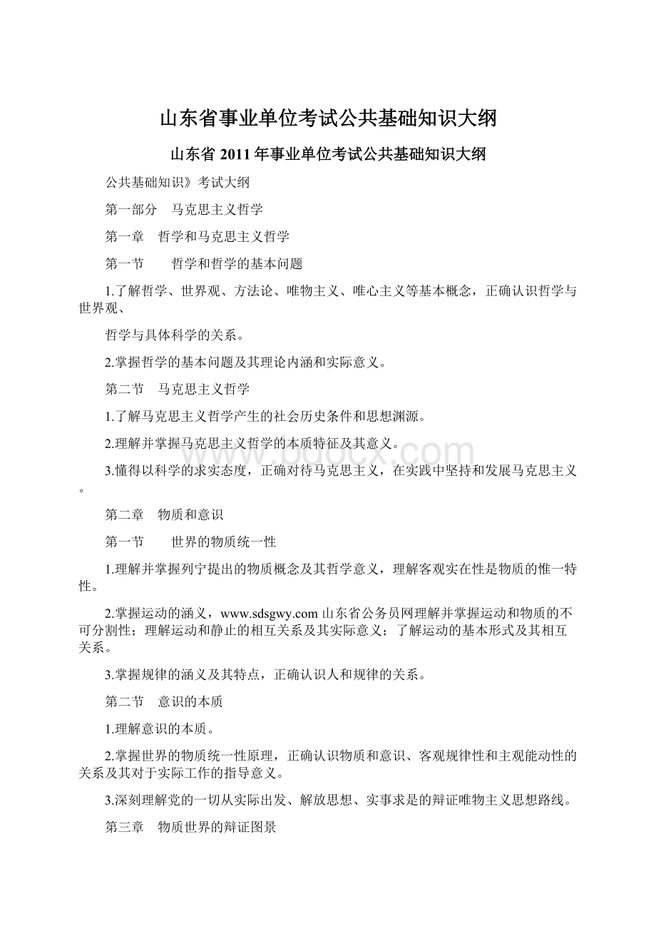 山东省事业单位考试公共基础知识大纲Word文档下载推荐.docx_第1页