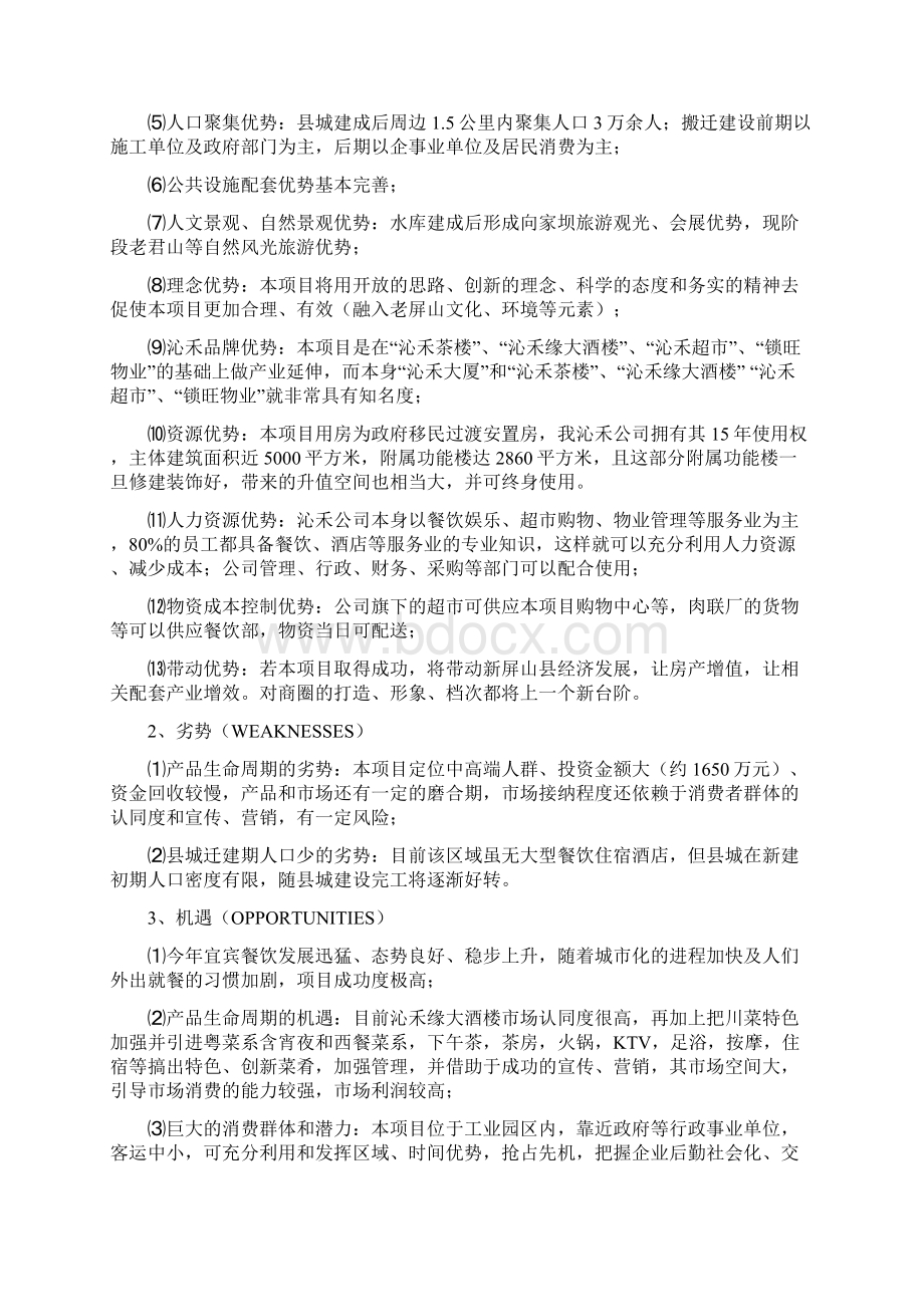 酒店项目投资分析报告可行性实施报告Word文档格式.docx_第3页