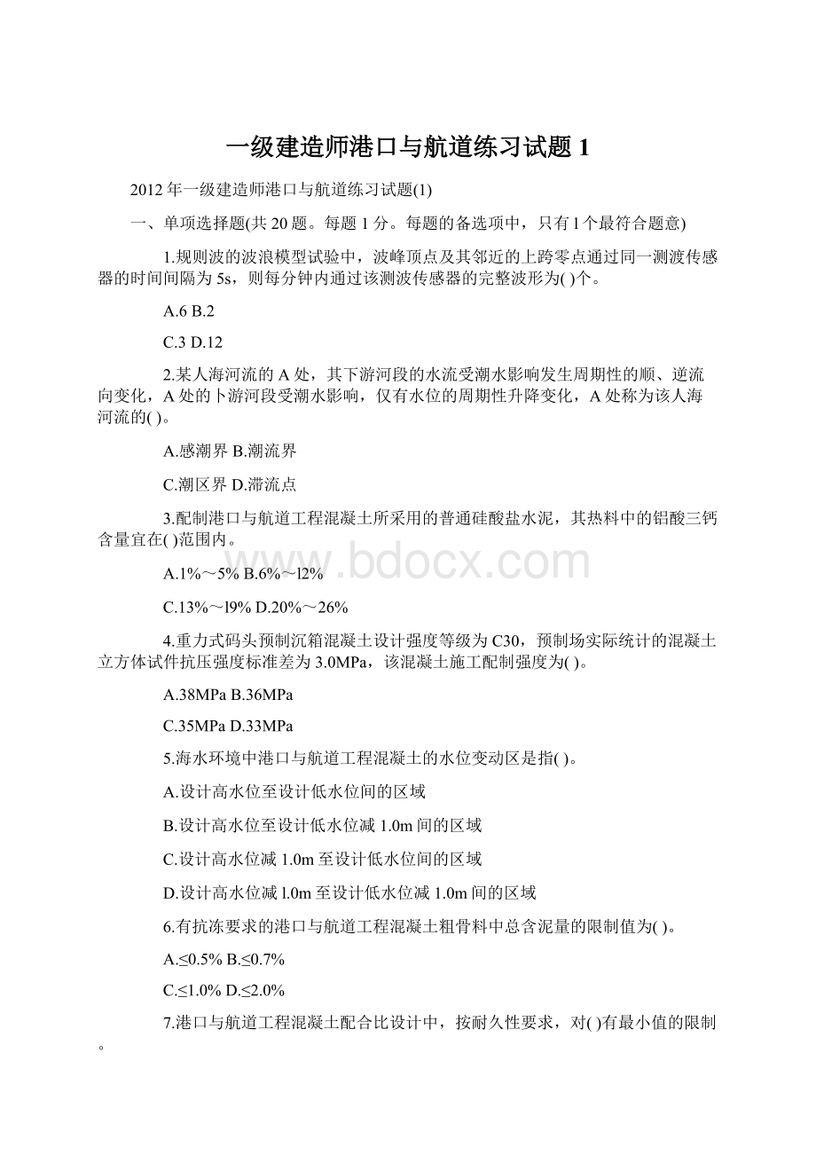 一级建造师港口与航道练习试题1.docx_第1页