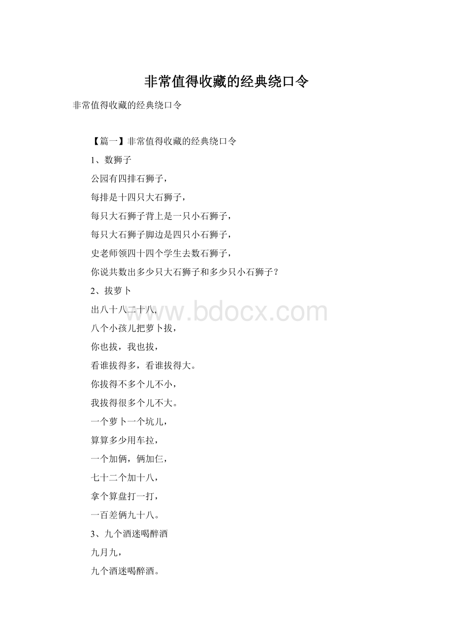 非常值得收藏的经典绕口令文档格式.docx_第1页