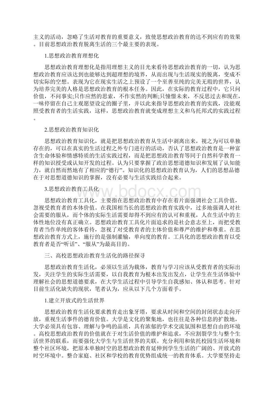 高校思想政治教育 高校思想政治教育生活化的缺失与回归Word文档格式.docx_第3页