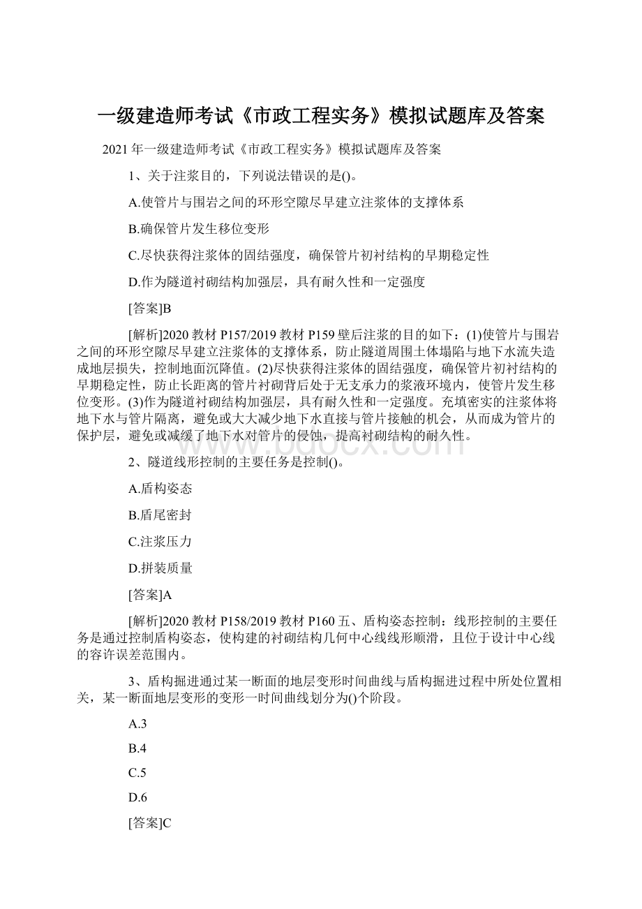 一级建造师考试《市政工程实务》模拟试题库及答案.docx_第1页