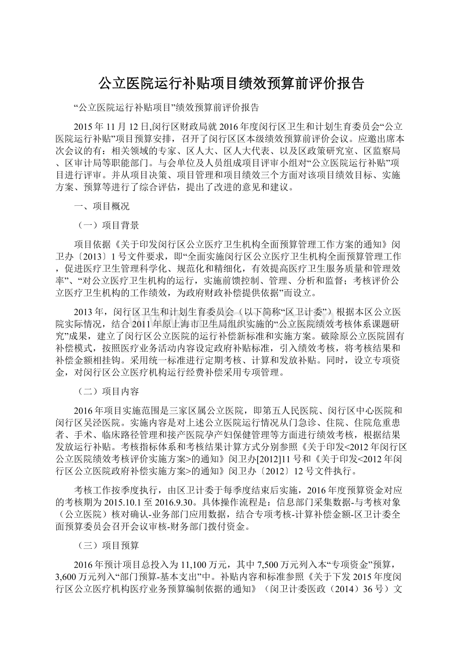 公立医院运行补贴项目绩效预算前评价报告Word格式.docx