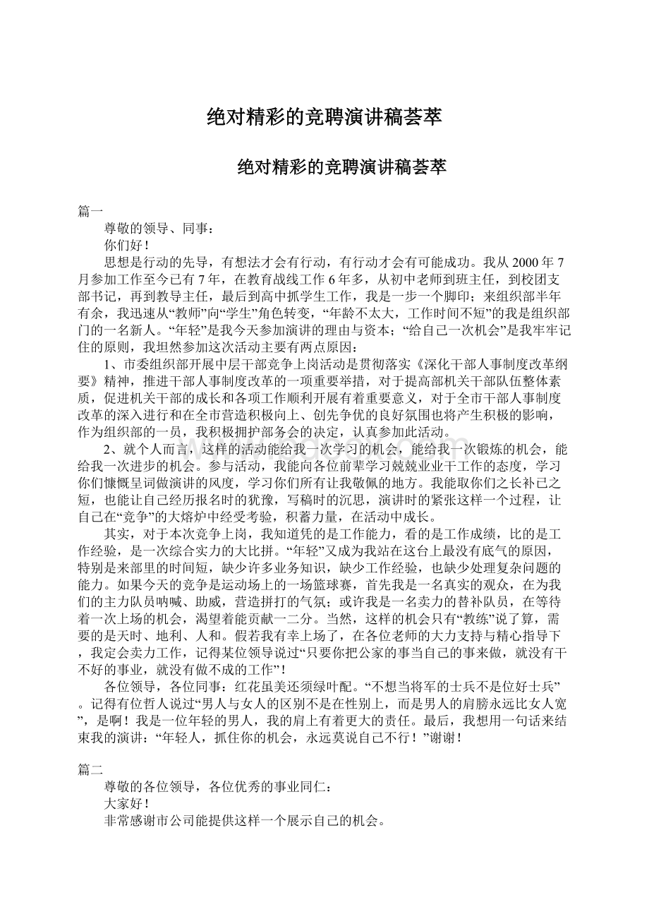 绝对精彩的竞聘演讲稿荟萃.docx