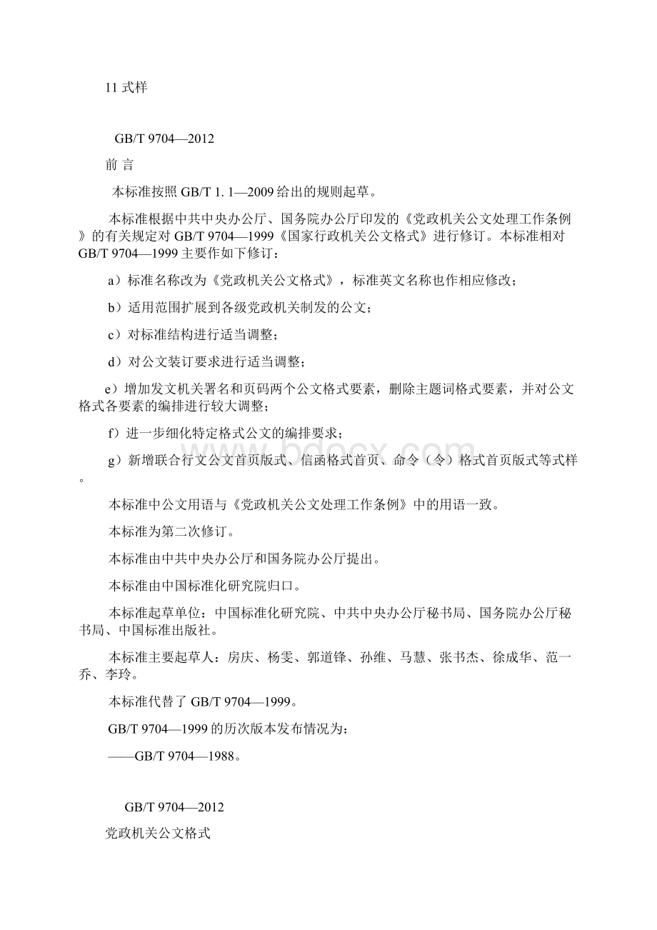 1国标全文党政机关公文格式版含式样Word文件下载.docx_第3页