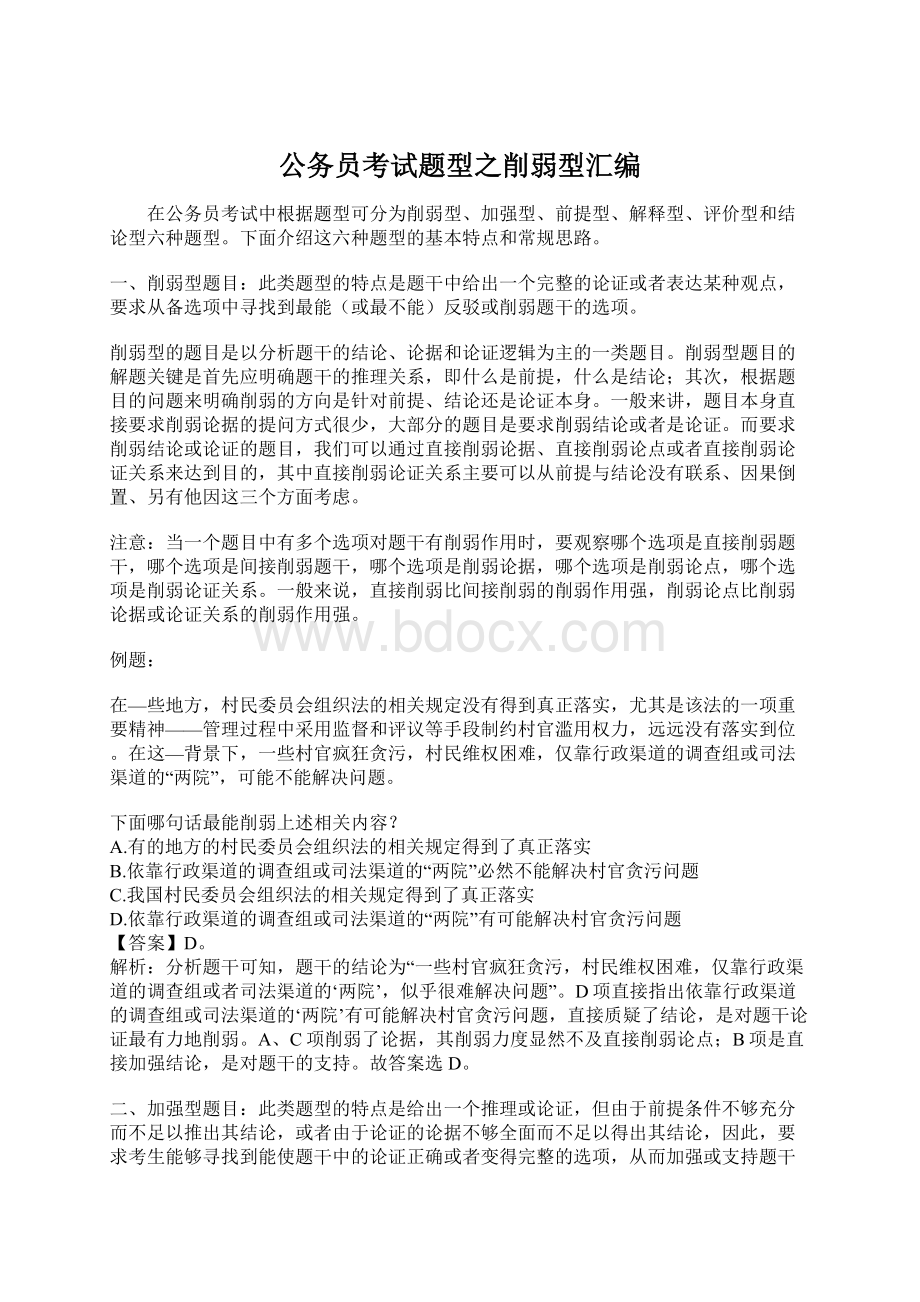 公务员考试题型之削弱型汇编Word文档下载推荐.docx