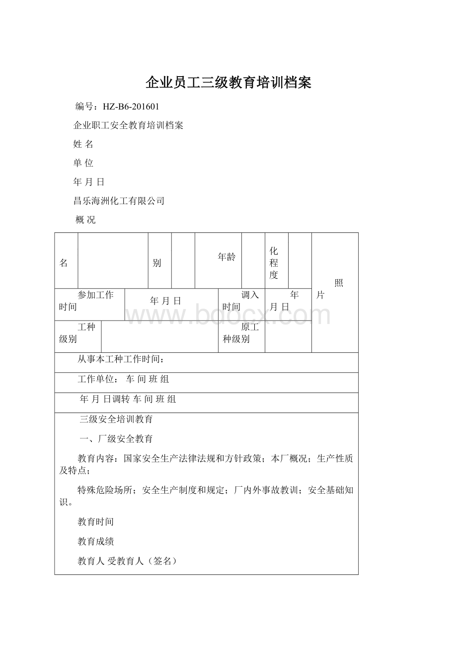 企业员工三级教育培训档案Word文档下载推荐.docx_第1页