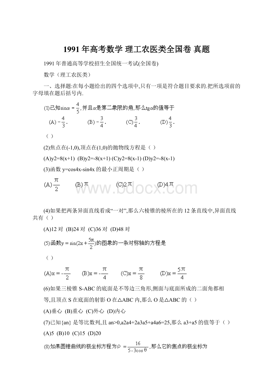 1991年高考数学 理工农医类全国卷 真题文档格式.docx