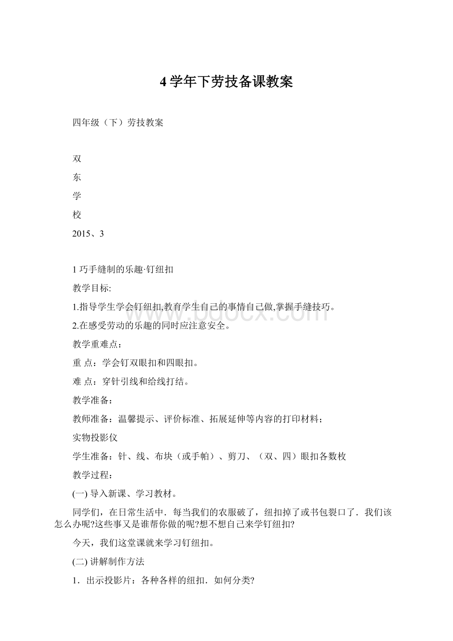 4学年下劳技备课教案Word格式文档下载.docx