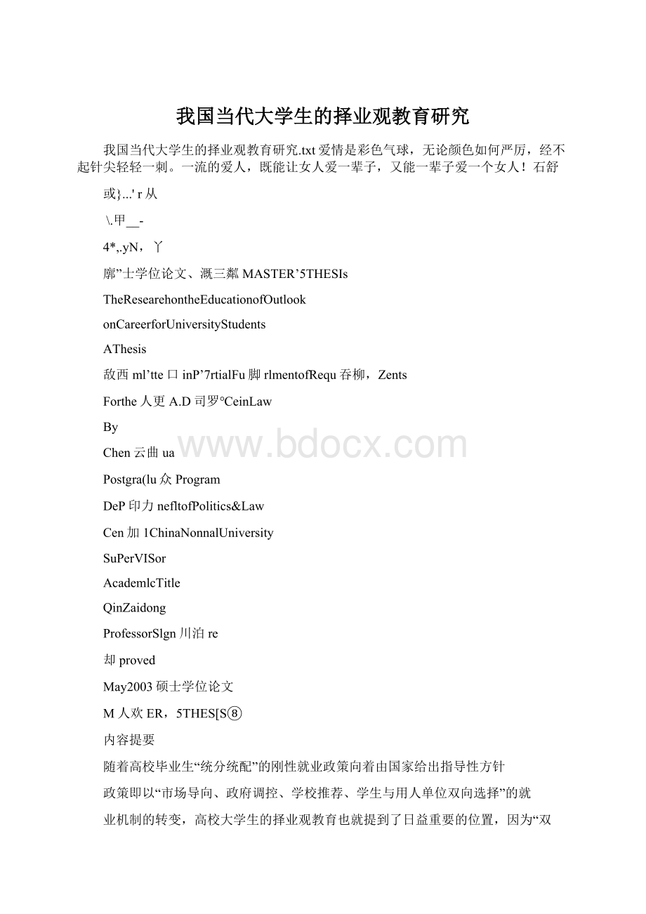 我国当代大学生的择业观教育研究Word格式文档下载.docx_第1页